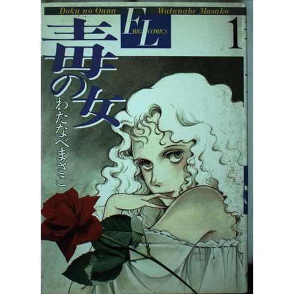 毒の女 1 | わたなべ まさこ |本 | 通販 | Amazon
